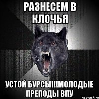 разнесем в клочья устой бурсы!!!молодые преподы впу