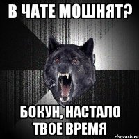 в чате мошнят? бокун, настало твое время