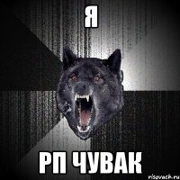 я рп чувак