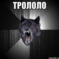 трололо 