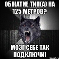 обжатие тип(а) на 125 метров? мозг себе так подключи!