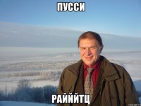 пусси райййтц