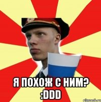  я похож с ним? :ddd