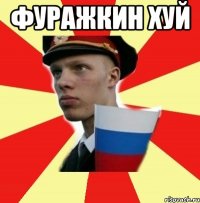 фуражкин хуй 