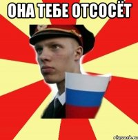 она тебе отсосёт 