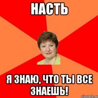 насть я знаю, что ты все знаешь!