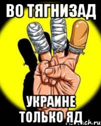 во тягнизад украине только яд