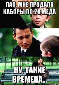 пап, мне продали наборы по 20 меда ну, такие времена...