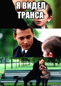 я видел транса 