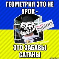 геометрия это не урок - это забавы сатаны