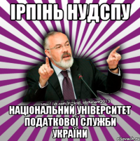 ірпінь нудспу національний університет податкової служби україни