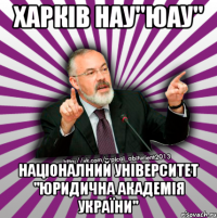 харків нау"юау" націоналний університет "юридична академія україни"