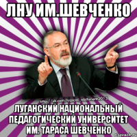 лну им.шевченко луганский национальный педагогический университет им. тараса шевченко