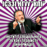 ісззі нтуу "кпі" інститут спеціального зв'язку та захисту інформації