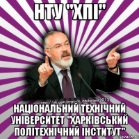 нту "хпі" національний технічний університет "харківський політехнічний інститут"