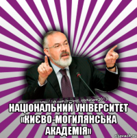  національний університет «києво-могилянська академія»