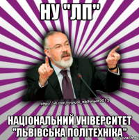 ну "лп" національний університет "львівська політехніка"