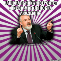 національний університет «києво-могилянська академія» 