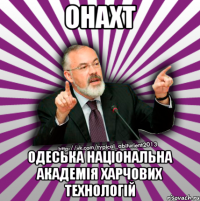 онахт одеська національна академія харчових технологій