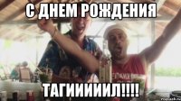 с днем рождения тагииииил!!!