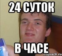 24 суток в часе