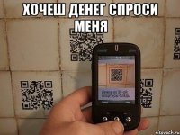 хочеш денег спроси меня 