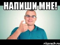 напиши мне! 