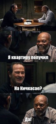  Я квартиру получил На Кичкасае? Да!