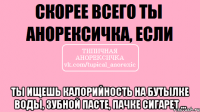  ты ищешь калорийность на бутылке воды, зубной пасте, пачке сигарет ...