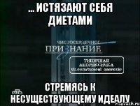 ... истязают себя диетами стремясь к несуществующему идеалу