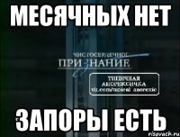 месячных нет запоры есть