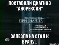 поставили диагноз "анорексия" залезла на стол к врачу...