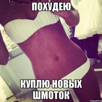 похудею куплю новых шмоток