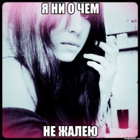 я ни о чем не жалею