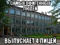 самых офигенных людей выпускает 4 лицей