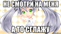 не смотри на меня а то сглажу