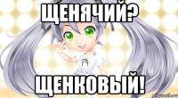 щенячий? щенковый!
