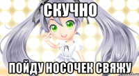 скучно пойду носочек свяжу