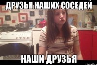 друзья наших соседей наши друзья