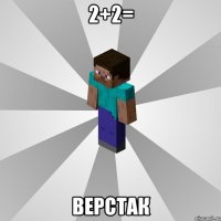 2+2= верстак