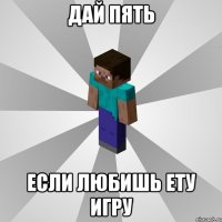 дай пять если любишь ету игру