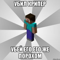 убил крипер убей его его же порохом