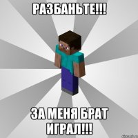 разбаньте!!! за меня брат играл!!!