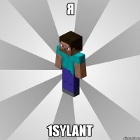 я 1sylant