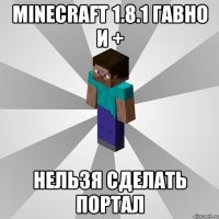 minecraft 1.8.1 гавно и + нельзя сделать портал