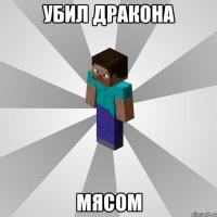 убил дракона мясом