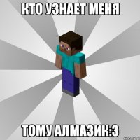 кто узнает меня тому алмазик:3