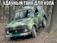 удачный танк для копа 