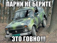 парни не берите это говно!!!