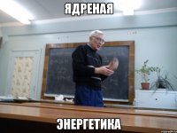 ядреная энергетика